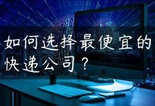如何选择最便宜的快递公司？-国外主机测评 - 国外VPS，国外服务器，国外云服务器，测评及优惠码