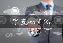 宁波seo优化-国外主机测评 - 国外VPS，国外服务器，国外云服务器，测评及优惠码