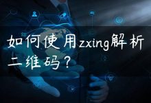 如何使用zxing解析二维码？-国外主机测评 - 国外VPS，国外服务器，国外云服务器，测评及优惠码