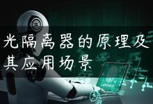 光隔离器的原理及其应用场景-国外主机测评 - 国外VPS，国外服务器，国外云服务器，测评及优惠码