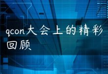 qcon大会上的精彩回顾-国外主机测评 - 国外VPS，国外服务器，国外云服务器，测评及优惠码