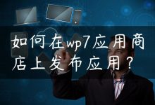 如何在wp7应用商店上发布应用？-国外主机测评 - 国外VPS，国外服务器，国外云服务器，测评及优惠码