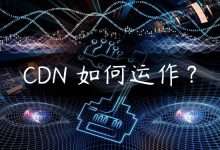 CDN 如何运作？-国外主机测评 - 国外VPS，国外服务器，国外云服务器，测评及优惠码