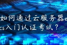 如何通过云服务器ecs入门认证考试？-国外主机测评 - 国外VPS，国外服务器，国外云服务器，测评及优惠码