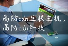 高防cdn互联主机，高防cdn科技-国外主机测评 - 国外VPS，国外服务器，国外云服务器，测评及优惠码