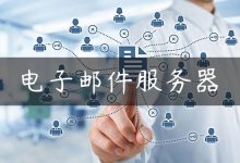 电子邮件服务器-国外主机测评 - 国外VPS，国外服务器，国外云服务器，测评及优惠码