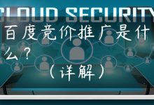 百度竞价推广是什么？（详解）-国外主机测评 - 国外VPS，国外服务器，国外云服务器，测评及优惠码