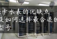 ic卡水表的优缺点及如何选择最合适的型号-国外主机测评 - 国外VPS，国外服务器，国外云服务器，测评及优惠码