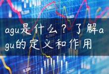 agu是什么？了解agu的定义和作用-国外主机测评 - 国外VPS，国外服务器，国外云服务器，测评及优惠码