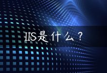 IIS是什么？-国外主机测评 - 国外VPS，国外服务器，国外云服务器，测评及优惠码