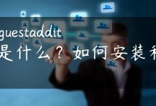 vboxguestadditions是什么？如何安装和使用？-国外主机测评 - 国外VPS，国外服务器，国外云服务器，测评及优惠码