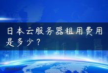 日本云服务器租用费用是多少？-国外主机测评 - 国外VPS，国外服务器，国外云服务器，测评及优惠码
