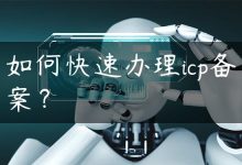 如何快速办理icp备案？-国外主机测评 - 国外VPS，国外服务器，国外云服务器，测评及优惠码