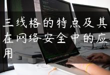 三线格的特点及其在网络安全中的应用-国外主机测评 - 国外VPS，国外服务器，国外云服务器，测评及优惠码