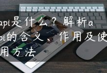 api是什么？解析api的含义、作用及使用方法-国外主机测评 - 国外VPS，国外服务器，国外云服务器，测评及优惠码