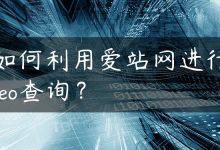 如何利用爱站网进行seo查询？-国外主机测评 - 国外VPS，国外服务器，国外云服务器，测评及优惠码