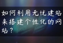 如何利用无忧建站来搭建个性化的网站？-国外主机测评 - 国外VPS，国外服务器，国外云服务器，测评及优惠码