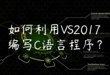 如何利用VS2017编写C语言程序？-国外主机测评 - 国外VPS，国外服务器，国外云服务器，测评及优惠码