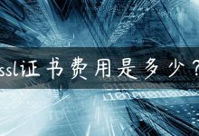 ssl证书费用是多少？-国外主机测评 - 国外VPS，国外服务器，国外云服务器，测评及优惠码