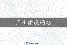 广州建设网站-国外主机测评 - 国外VPS，国外服务器，国外云服务器，测评及优惠码