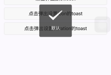 wxapp操作反馈消息提示框：toast-国外主机测评 - 国外VPS，国外服务器，国外云服务器，测评及优惠码