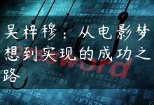 吴梓穆：从电影梦想到实现的成功之路-国外主机测评 - 国外VPS，国外服务器，国外云服务器，测评及优惠码