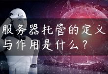 服务器托管的定义与作用是什么？-国外主机测评 - 国外VPS，国外服务器，国外云服务器，测评及优惠码