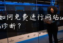 如何免费进行网站seo诊断？-国外主机测评 - 国外VPS，国外服务器，国外云服务器，测评及优惠码