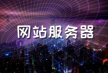 美国网站服务器Netstat命令的使用教程-国外主机测评 - 国外VPS，国外服务器，国外云服务器，测评及优惠码