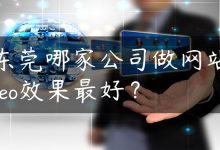 东莞哪家公司做网站seo效果最好？-国外主机测评 - 国外VPS，国外服务器，国外云服务器，测评及优惠码