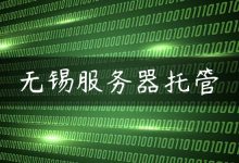 无锡服务器托管-国外主机测评 - 国外VPS，国外服务器，国外云服务器，测评及优惠码