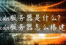 cdn服务器是什么?cdn服务器怎么搭建-国外主机测评 - 国外VPS，国外服务器，国外云服务器，测评及优惠码