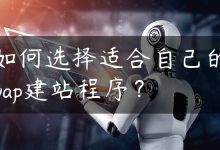 如何选择适合自己的wap建站程序？-国外主机测评 - 国外VPS，国外服务器，国外云服务器，测评及优惠码