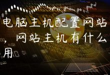 电脑主机配置网站，网站主机有什么用-国外主机测评 - 国外VPS，国外服务器，国外云服务器，测评及优惠码