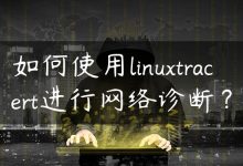 如何使用linuxtracert进行网络诊断？-国外主机测评 - 国外VPS，国外服务器，国外云服务器，测评及优惠码