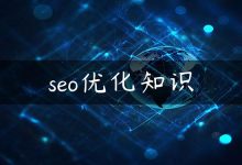 seo优化知识-国外主机测评 - 国外VPS，国外服务器，国外云服务器，测评及优惠码