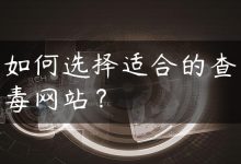 如何选择适合的查毒网站？-国外主机测评 - 国外VPS，国外服务器，国外云服务器，测评及优惠码