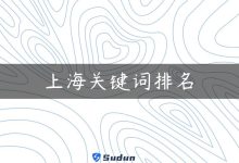 上海关键词排名-国外主机测评 - 国外VPS，国外服务器，国外云服务器，测评及优惠码