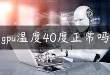 gpu温度40度正常吗-国外主机测评 - 国外VPS，国外服务器，国外云服务器，测评及优惠码