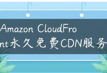 Amazon CloudFront永久免费CDN服务-国外主机测评 - 国外VPS，国外服务器，国外云服务器，测评及优惠码
