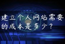 建立个人网站需要的成本是多少？-国外主机测评 - 国外VPS，国外服务器，国外云服务器，测评及优惠码