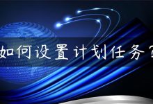 如何设置计划任务？-国外主机测评 - 国外VPS，国外服务器，国外云服务器，测评及优惠码