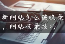 新网站怎么被收录，网站收录技巧-国外主机测评 - 国外VPS，国外服务器，国外云服务器，测评及优惠码