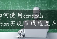 如何使用ccriticalsection实现多线程互斥？-国外主机测评 - 国外VPS，国外服务器，国外云服务器，测评及优惠码