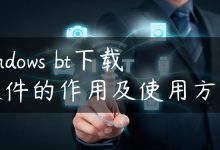 windows bt下载软件的作用及使用方法-国外主机测评 - 国外VPS，国外服务器，国外云服务器，测评及优惠码
