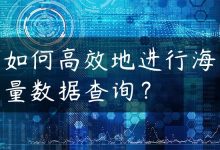 如何高效地进行海量数据查询？-国外主机测评 - 国外VPS，国外服务器，国外云服务器，测评及优惠码
