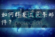 如何群发工资条邮件？-国外主机测评 - 国外VPS，国外服务器，国外云服务器，测评及优惠码