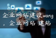 企业网站建设wang，企业网站 建站-国外主机测评 - 国外VPS，国外服务器，国外云服务器，测评及优惠码