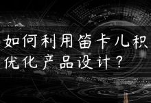如何利用笛卡儿积优化产品设计？-国外主机测评 - 国外VPS，国外服务器，国外云服务器，测评及优惠码