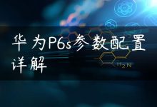 华为P6s参数配置详解-国外主机测评 - 国外VPS，国外服务器，国外云服务器，测评及优惠码